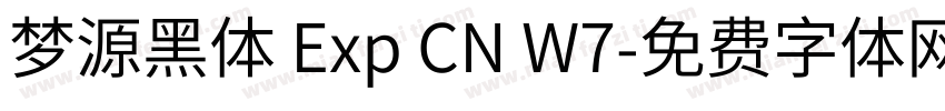梦源黑体 Exp CN W7字体转换